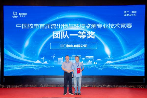 中國核電首屆流出物與環(huán)境監(jiān)測專業(yè)技術(shù)競賽圓滿落下帷幕490
