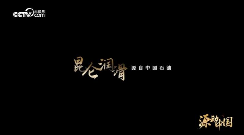 以油鑄魂：昆侖潤滑守護(hù)大國重器生命線