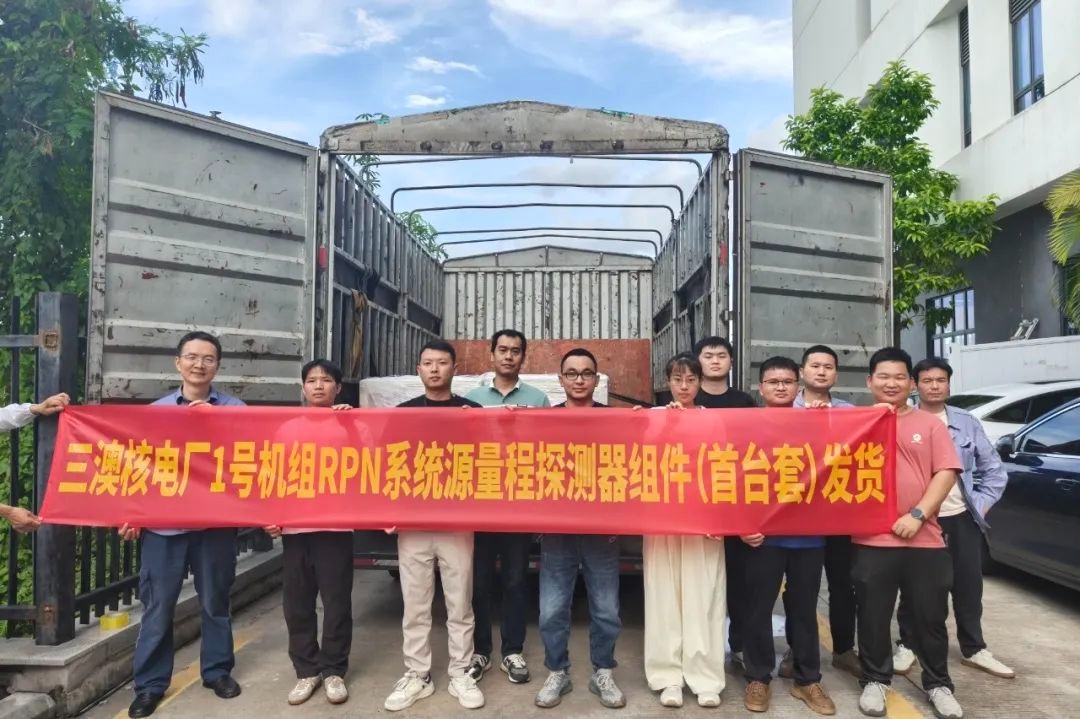 中廣核首臺(tái)套國產(chǎn)化“華龍一號(hào)”源量程探測(cè)器發(fā)貨