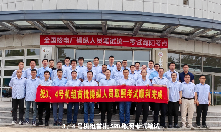 徐大堡核電廠首批高級(jí)操縱員取照考試圓滿完成