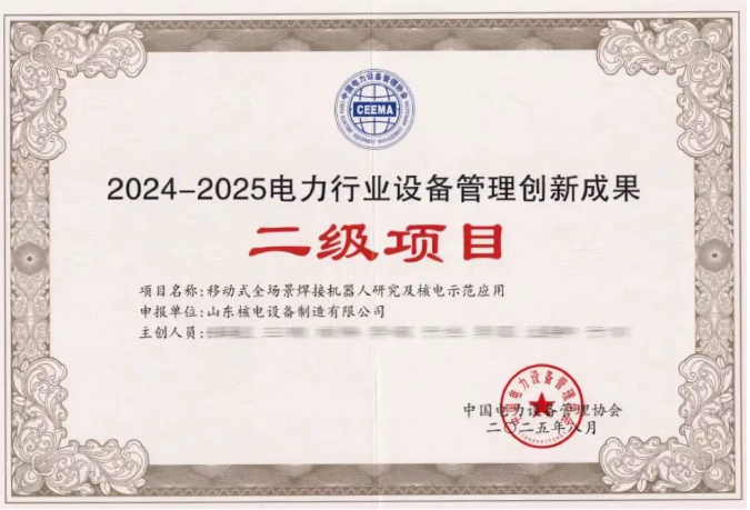 《移動(dòng)式全場(chǎng)景焊接機(jī)器人研究及核電示范應(yīng)用》