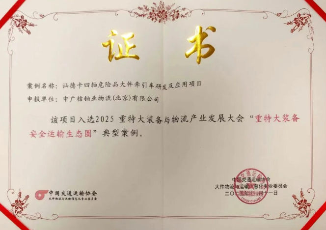 中廣核鈾業(yè)“汕德卡四軸危險品大件牽引車研發(fā)及應(yīng)用項目”入選“重特大裝備安全運輸生態(tài)圈”典型案例