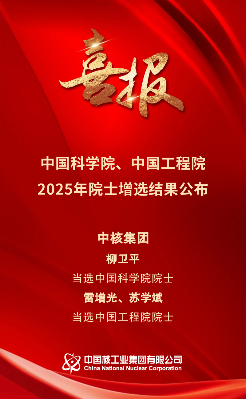 中核集團(tuán)柳衛(wèi)平、雷增光、蘇學(xué)斌當(dāng)選院士