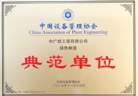 中廣核工程獲評綠色制造典范單位