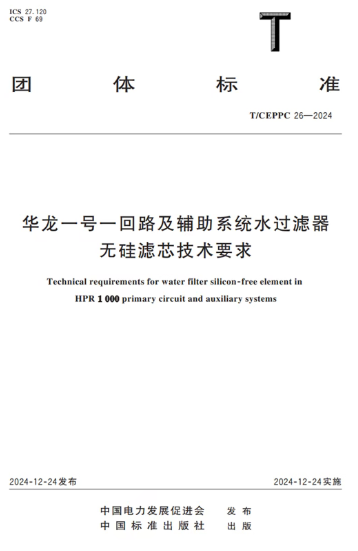 惠州核電參與編制的兩項團標正式出版