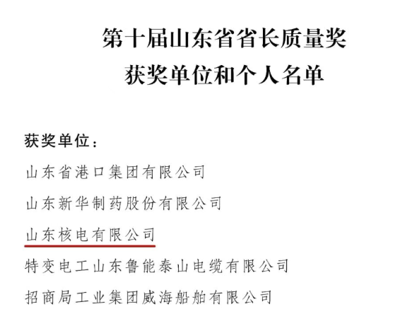 山東核電榮膺山東省省長質(zhì)量獎