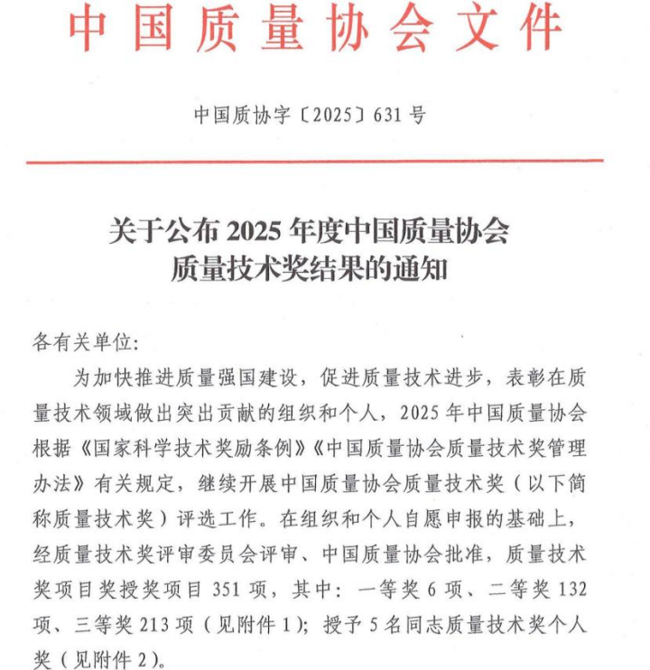 寧德核電斬獲三項2025年度中國質(zhì)量技術(shù)獎