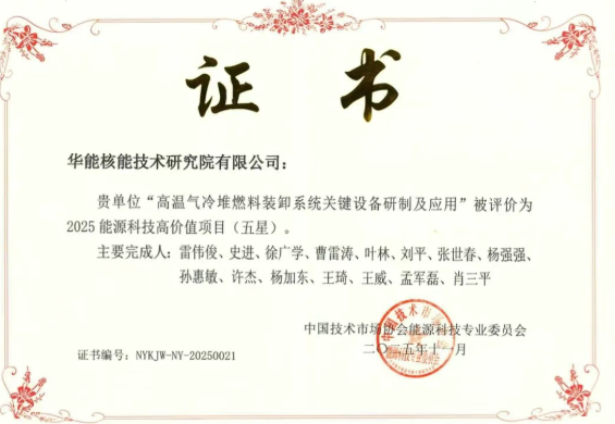 “高溫氣冷堆燃料裝卸系統關鍵設備研制及應用”獲得2025能源科技高價值五星評價