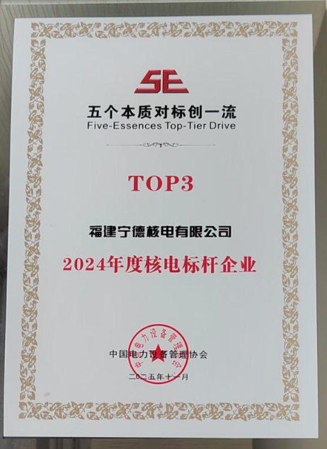 寧德核電再次獲評全國電力“雙滿意五個本質(zhì)”對標標桿企業(yè)