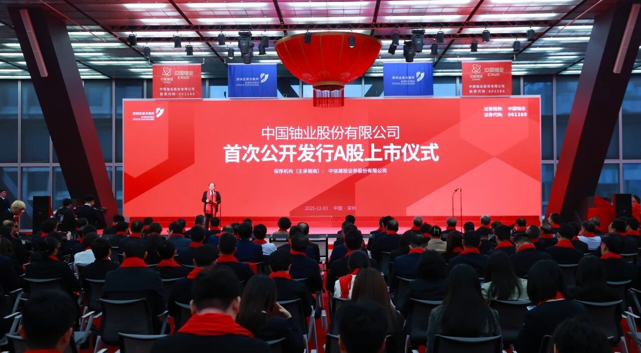 中核集團天然鈾第一股:中國鈾業在深交所掛牌上市