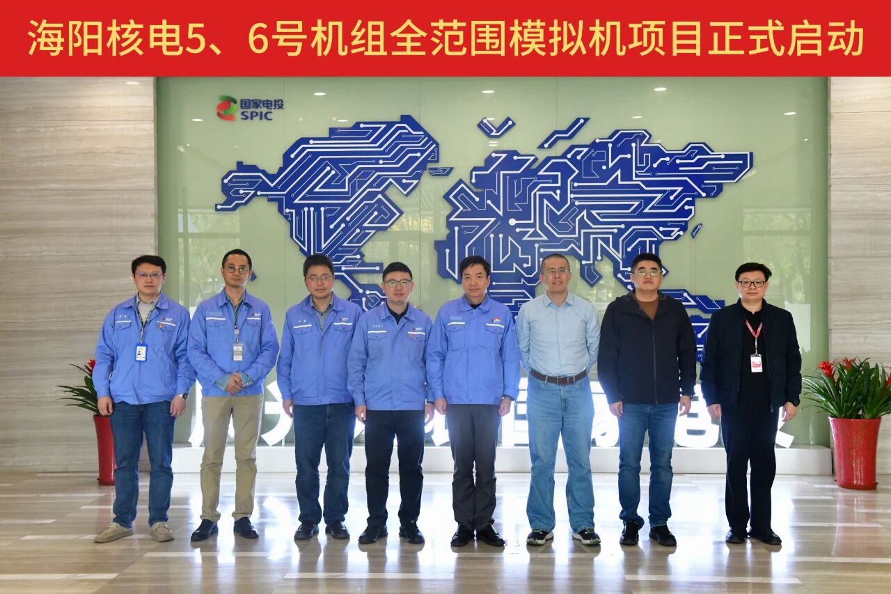 海陽核電5、6機組全范圍模擬機項目正式啟動