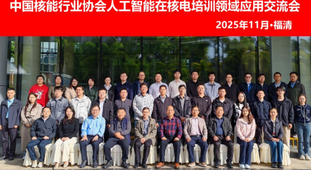 人工智能在核電培訓領域應用交流會在福建福清召開