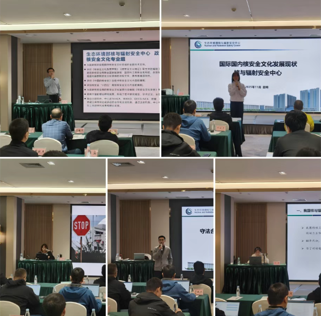 生態環境部核與輻射安全中心成功舉辦2025年核安全文化與守法合規培訓班