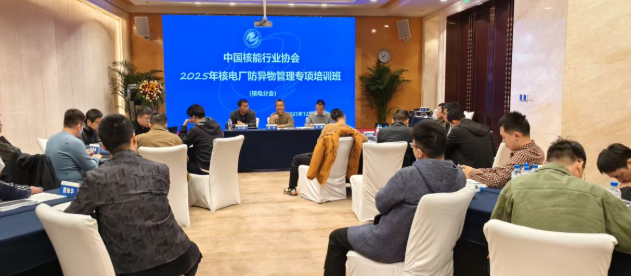 核電廠防異物管理專(zhuān)項(xiàng)培訓(xùn)在昆明成功舉辦