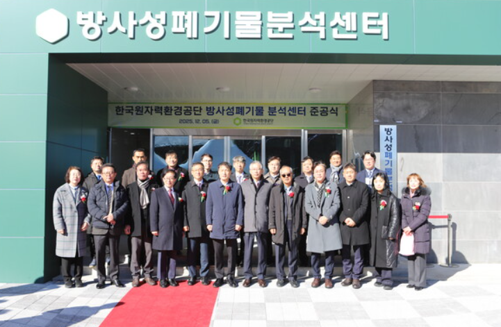 韓國放射性廢物分析中心竣工 明年1月全面運營