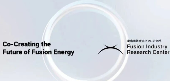 日本慶應義塾大學成立聚變產業研究中心,聚焦政策、公眾接受度和社會應用