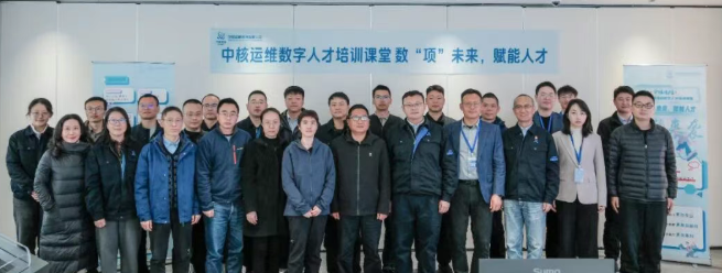 中核運維數字化人才課堂正式啟動