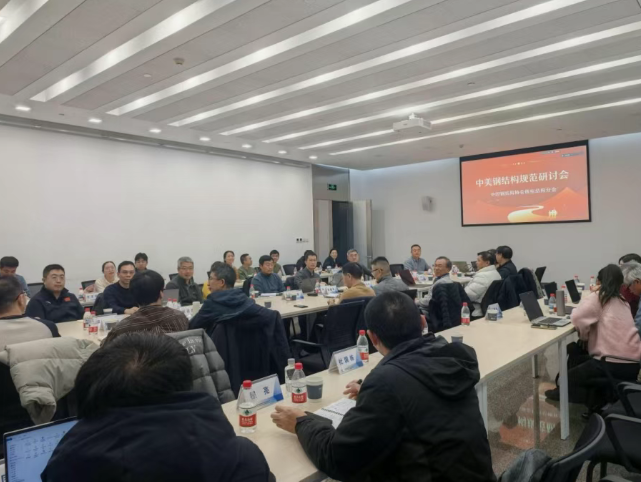 中國鋼結構協會核電結構分會組織召開“中美鋼結構規范研討會”